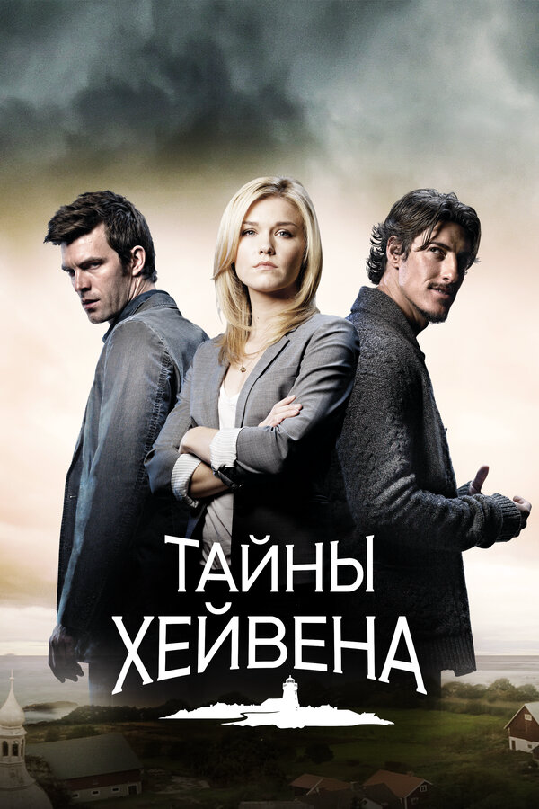 Тайны Хейвена 2010 смотреть онлайн бесплатно